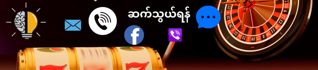 ဆက်သွယ်ရန်