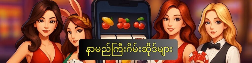 နာမည်ကြီးဆိုက်များ